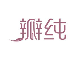 瓣纯 商标图样