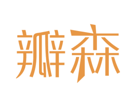 瓣森 商标图样