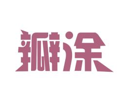 瓣涂 商标图样
