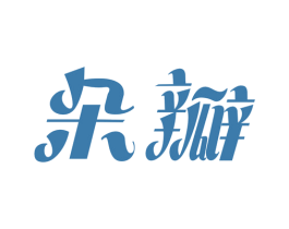 朵瓣 商标图样