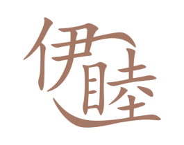 伊睦 商标图样