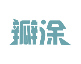 瓣涂 商标图样