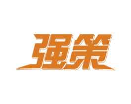 强策 商标图样