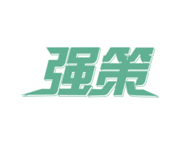 强策 商标图样