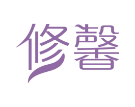 修馨 商标图样