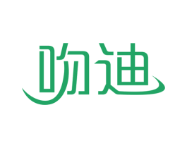 吻迪 商标图样