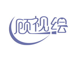 顾视绘 商标图样