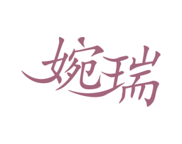 婉瑞 商标图样