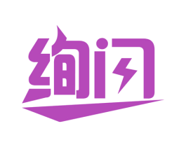 绚闪 商标图样