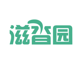 滋沓园 商标图样