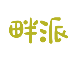 畔派 商标图样