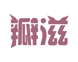 瓣滋 商标图样