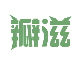 瓣滋 商标图样