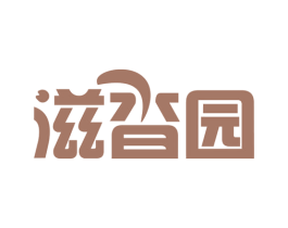 滋沓园 商标图样
