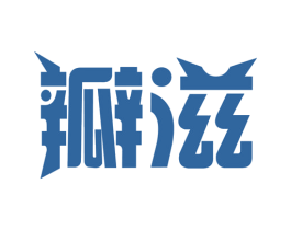 瓣滋 商标图样