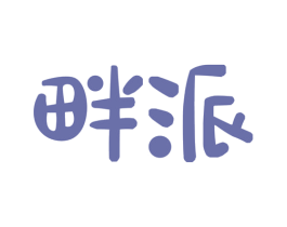 畔派 商标图样