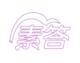 素答 商标图样