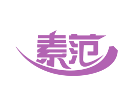 素范 商标图样