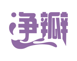 净瓣 商标图样
