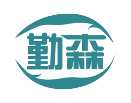 勤森 商标图样