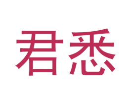 君悉 商标图样