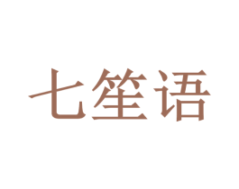 七笙语 商标图样