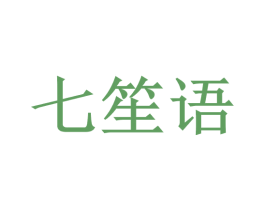 七笙语 商标图样