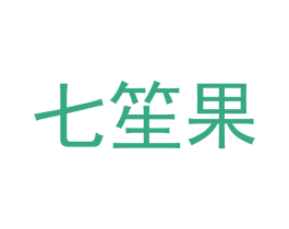 七笙果 商标图样