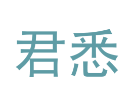 君悉 商标图样