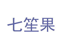 七笙果 商标图样