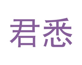 君悉 商标图样