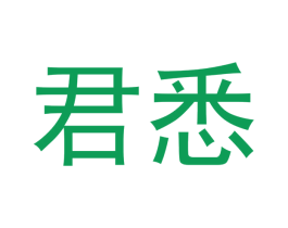 君悉 商标图样
