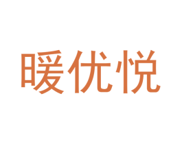 暖优悦 商标图样