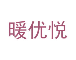 暖优悦 商标图样