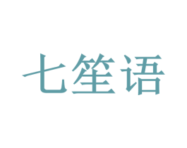 七笙语 商标图样