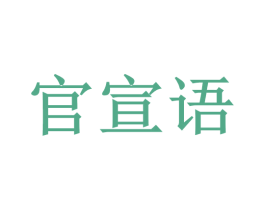 官宣语 商标图样