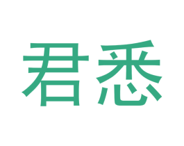 君悉 商标图样