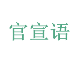 官宣语 商标图样