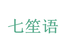 七笙语 商标图样