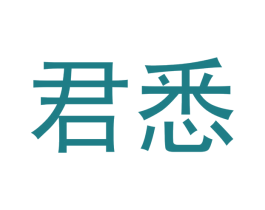 君悉 商标图样
