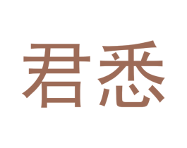 君悉 商标图样