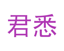 君悉 商标图样