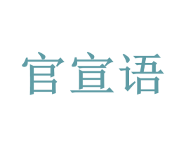 官宣语 商标图样