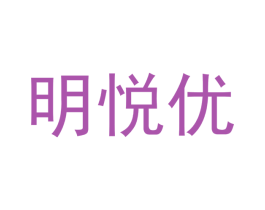 明悦优 商标图样