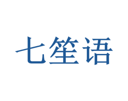 七笙语 商标图样
