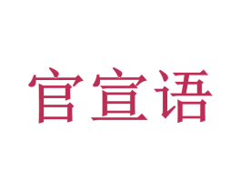 官宣语 商标图样