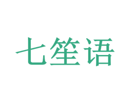 七笙语 商标图样