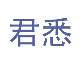 君悉 商标图样