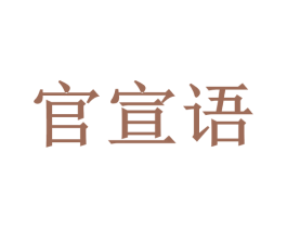 官宣语 商标图样