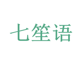 七笙语 商标图样